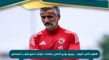 ظهور خاص اليوم.. ريبيرو يودع الأهلي بكلمات مؤثرة تدمع قلوب الجماهير